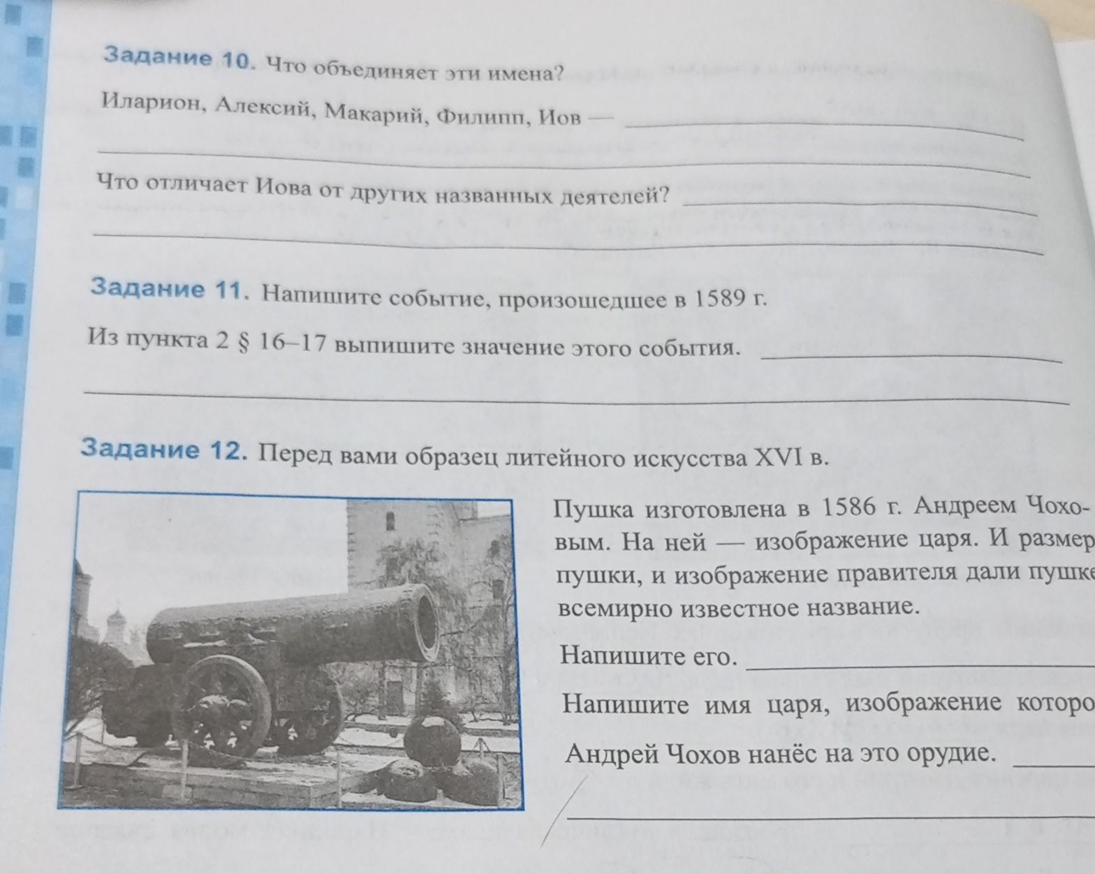 Фото задания: Задание 10. Что объединяет эти имена? Иларион, Алексий, Макарий, Филипп, Иов — ____. Что отличает Иова от других названных…