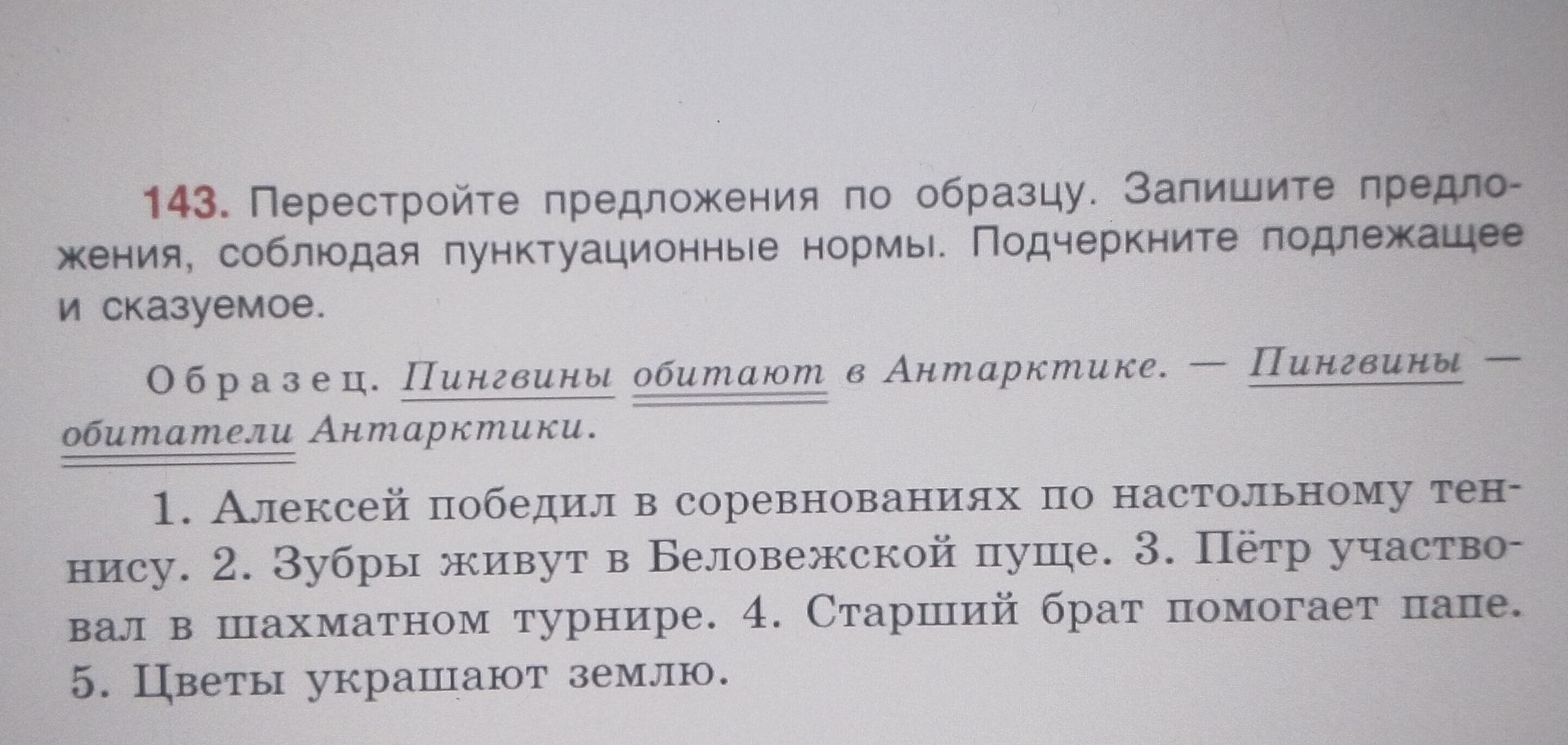 Фото задания: 143. Перестройте предложения по образцу. Запишите предложения, соблюдая пунктуационные нормы. Подчеркните подлежащее и…