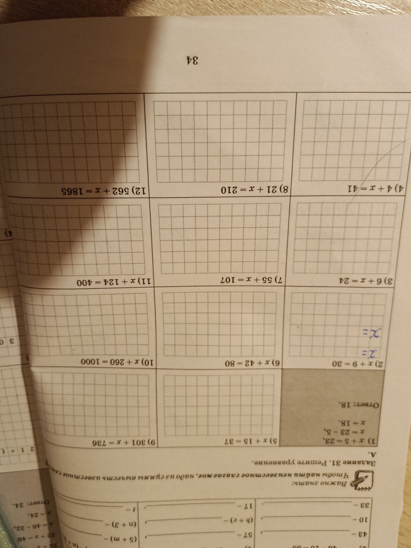 Фото задания: Задание 31. Реши уравнения. А. 1) x + 5 = 23; 2) x + 9 = 30; 3) 6 + x = 24; 4) 4 + x = 41; 5) x + 15 = 37; 6) x + 42 = 80; 7)…