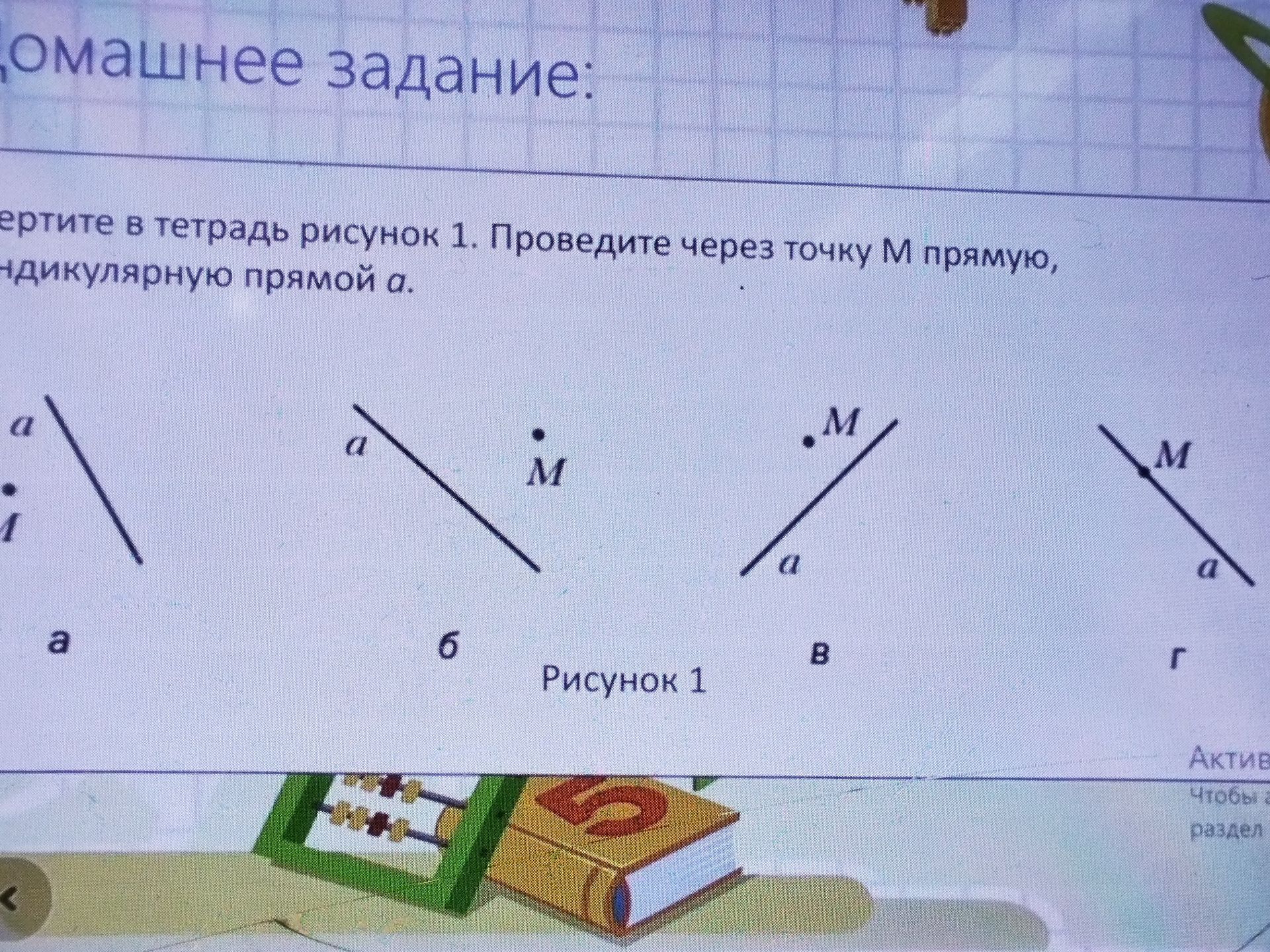 Фото задания: Проведите через точку M прямую, перпендикулярную прямой a. Рисунок 1: а), б), в), г).