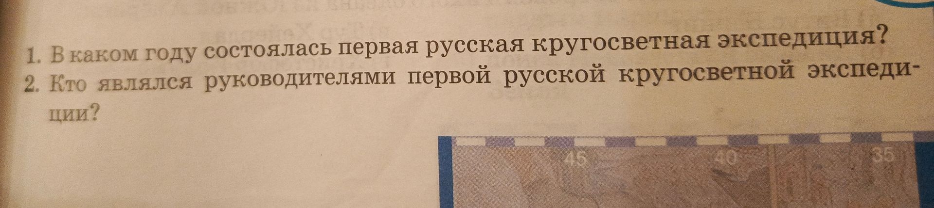 Фото задания: 1. В каком году состоялась первая русская кругосветная экспедиция?