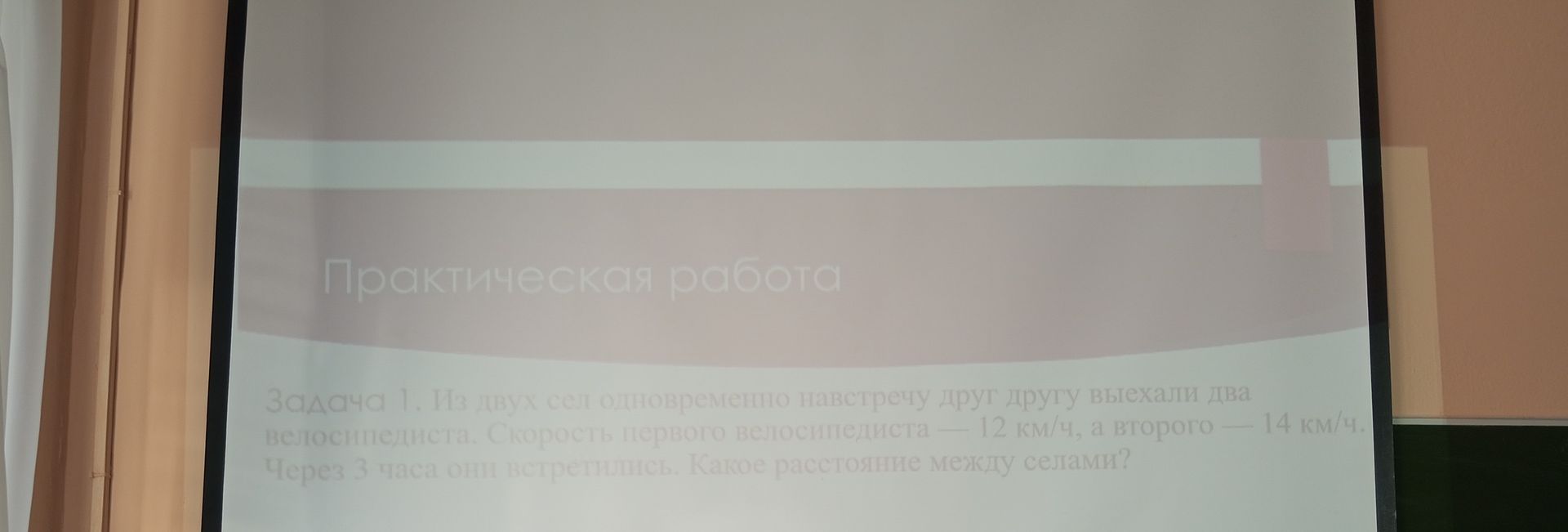 Фото задания: Задача 1. Из двух сёл одновременно навстречу друг другу выехали два велосипедиста. Скорость первого велосипедиста — 12…