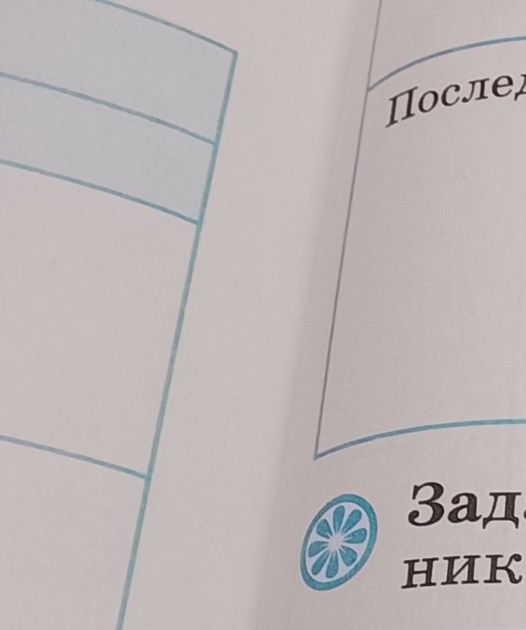 Фото задания: Фрагмент страницы: видны часть таблицы и обрезанные надписи «Послед…» и «Зад…».