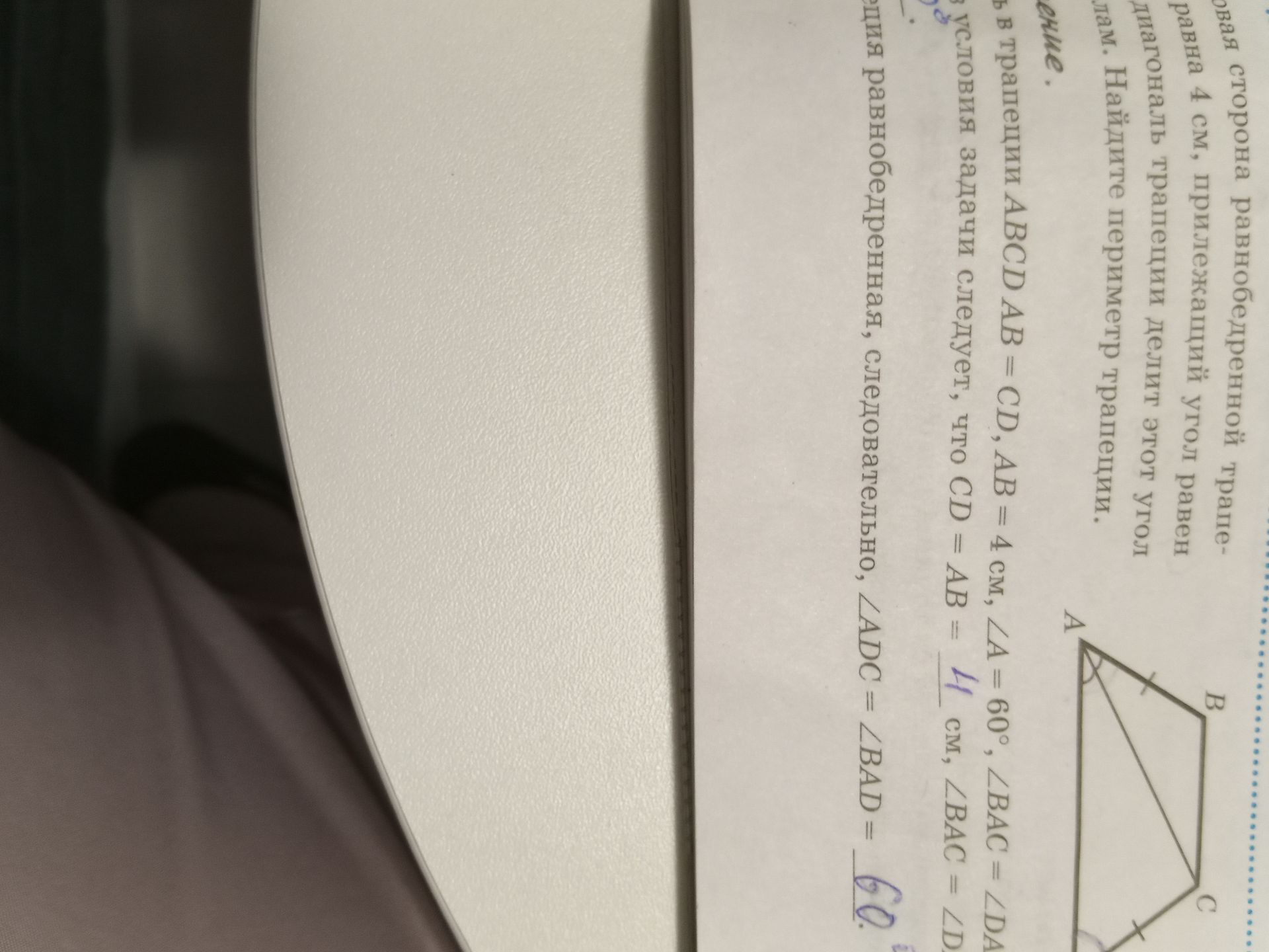 Фото задания: В равнобедренной трапеции ABCD AB = CD, AB = 4 см, ∠A = 60°, ∠BAC = ∠DAC. Найдите периметр трапеции.