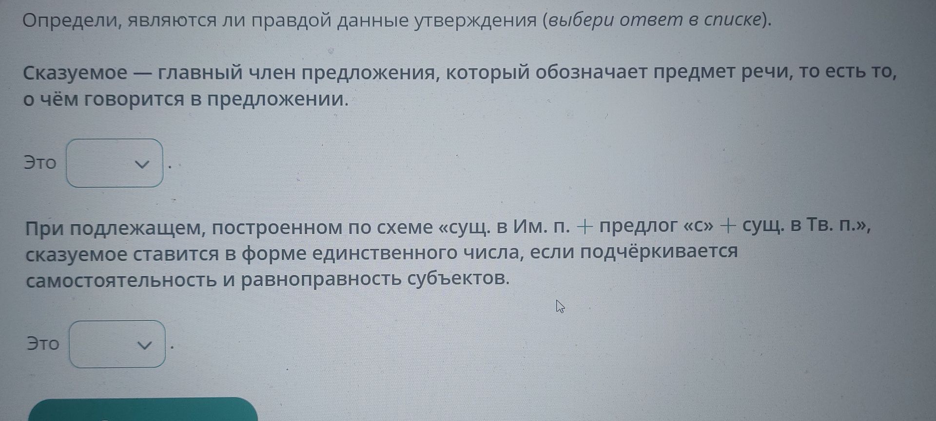 Фото задания: Определи, являются ли правдой данные утверждения (выбери ответ в списке). 1) Сказуемое — главный член предложения, который…