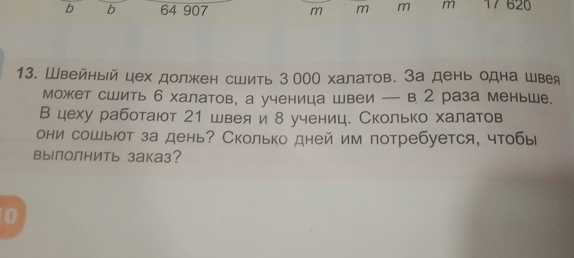 Фото задания: 13. Швейный цех должен сшить 3 000 халатов. За день одна швея может сшить 6 халатов, а ученица швеи — в 2 раза меньше. В цеху…