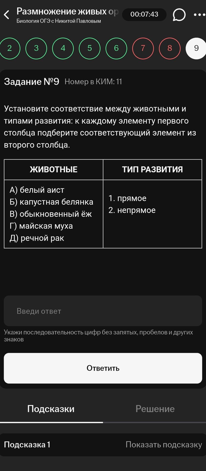 Фото задания: Задание № 9. Установите соответствие между животными и типами развития: к каждому элементу первого столбца подберите…