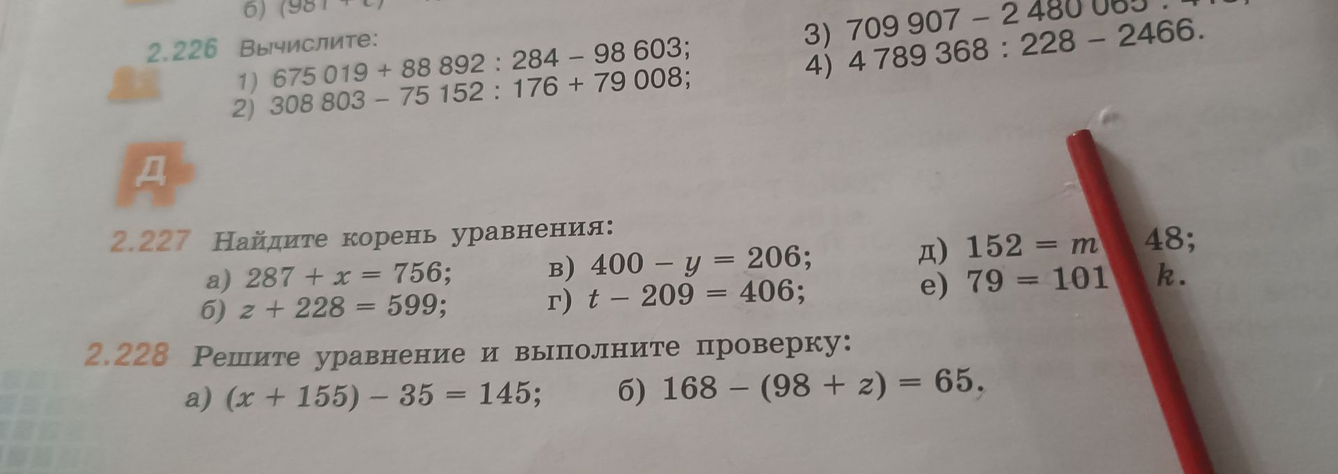 Фото задания: 2.227. Найдите корень уравнения: а) 287 + x = 756; б) z + 228 = 599; в) 400 − y = 206; г) t − 209 = 406; д) 152 = m [знак…