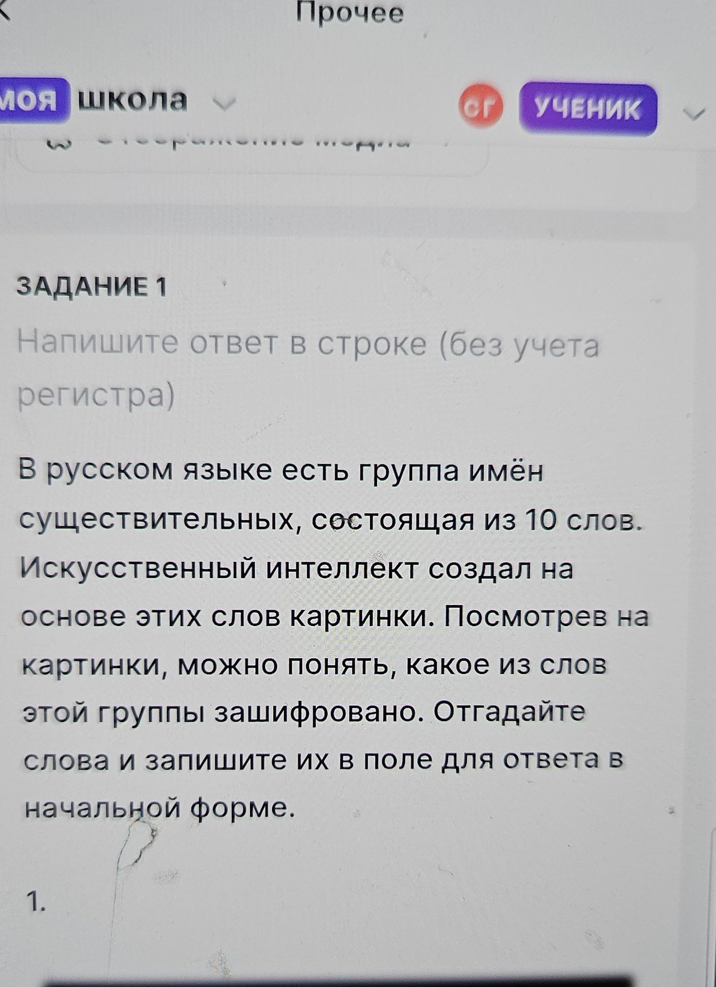 Фото задания: Задание 1. В русском языке есть группа имён существительных, состоящая из 10 слов. Искусственный интеллект создал на основе…