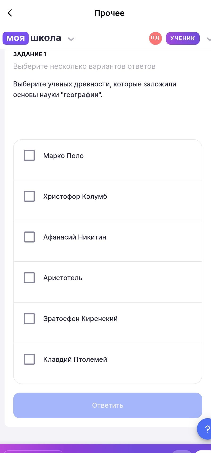 Фото задания: Задание 1. Выберите учёных древности, которые заложили основы науки «географии». Варианты: Марко Поло; Христофор Колумб;…