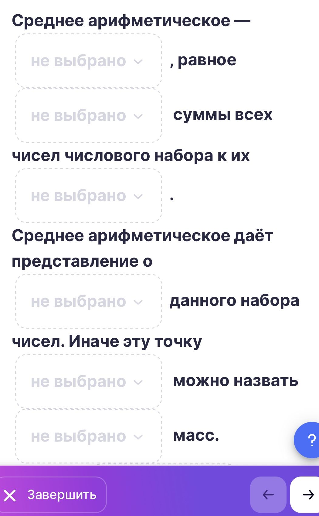 Фото задания: Заполните пропуски: «Среднее арифметическое — [пропуск], равное [пропуск] суммы всех чисел числового набора к их [пропуск].…