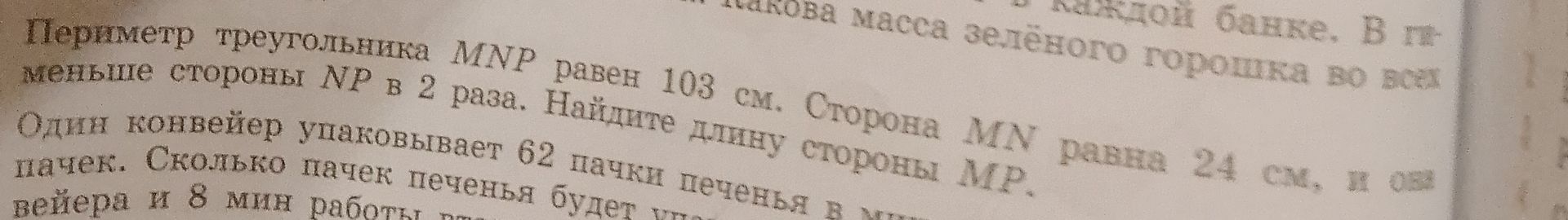 Фото задания: Один конвейер упаковывает 62 пачки печенья в минуту. Сколько пачек печенья будет упаковано за [числовые данные обрезаны]?