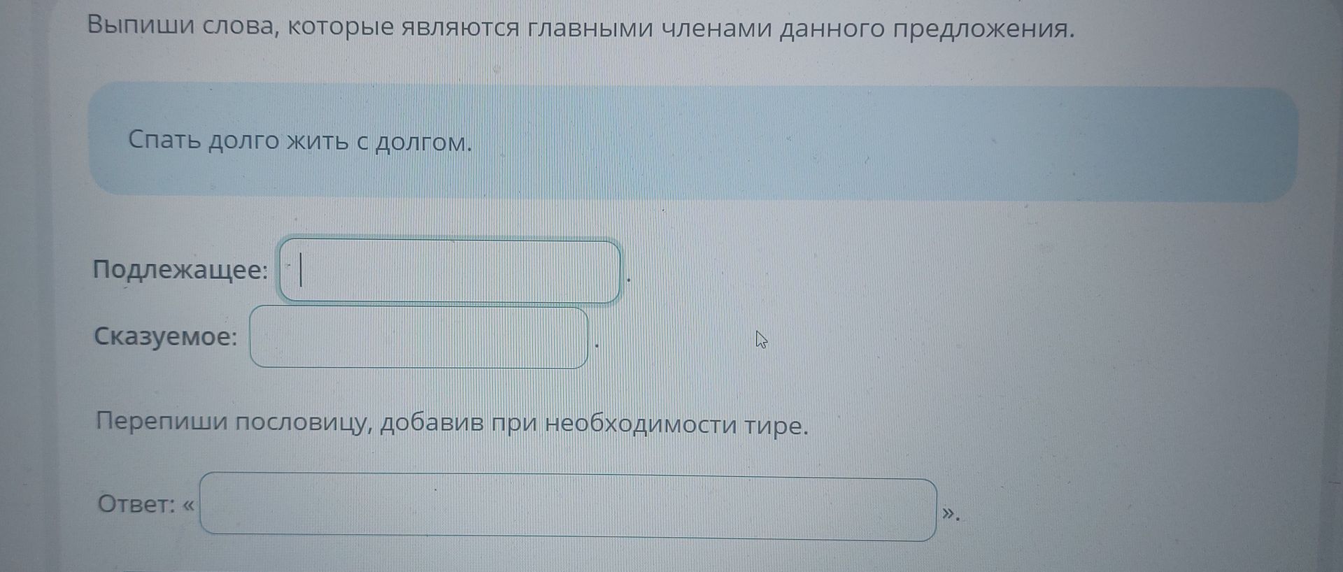 Фото задания: Выпиши слова, которые являются главными членами данного предложения. «Спать долго жить с долгом». Подлежащее: … Сказуемое:…