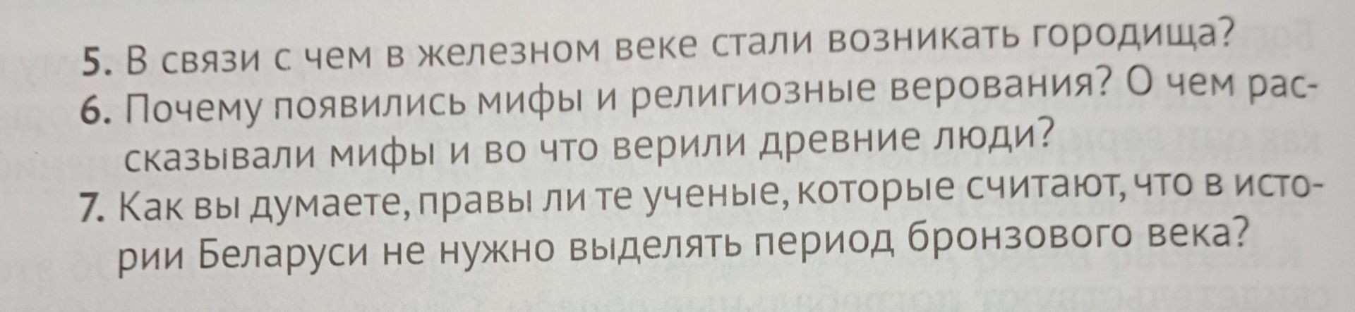 Фото задания: 7. Как вы думаете, правы ли те ученые, которые считают, что в истории Беларуси не нужно выделять период бронзового века?