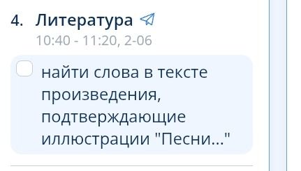 Фото задания: 4. Литература. Найти слова в тексте произведения, подтверждающие иллюстрации «Песни…»
