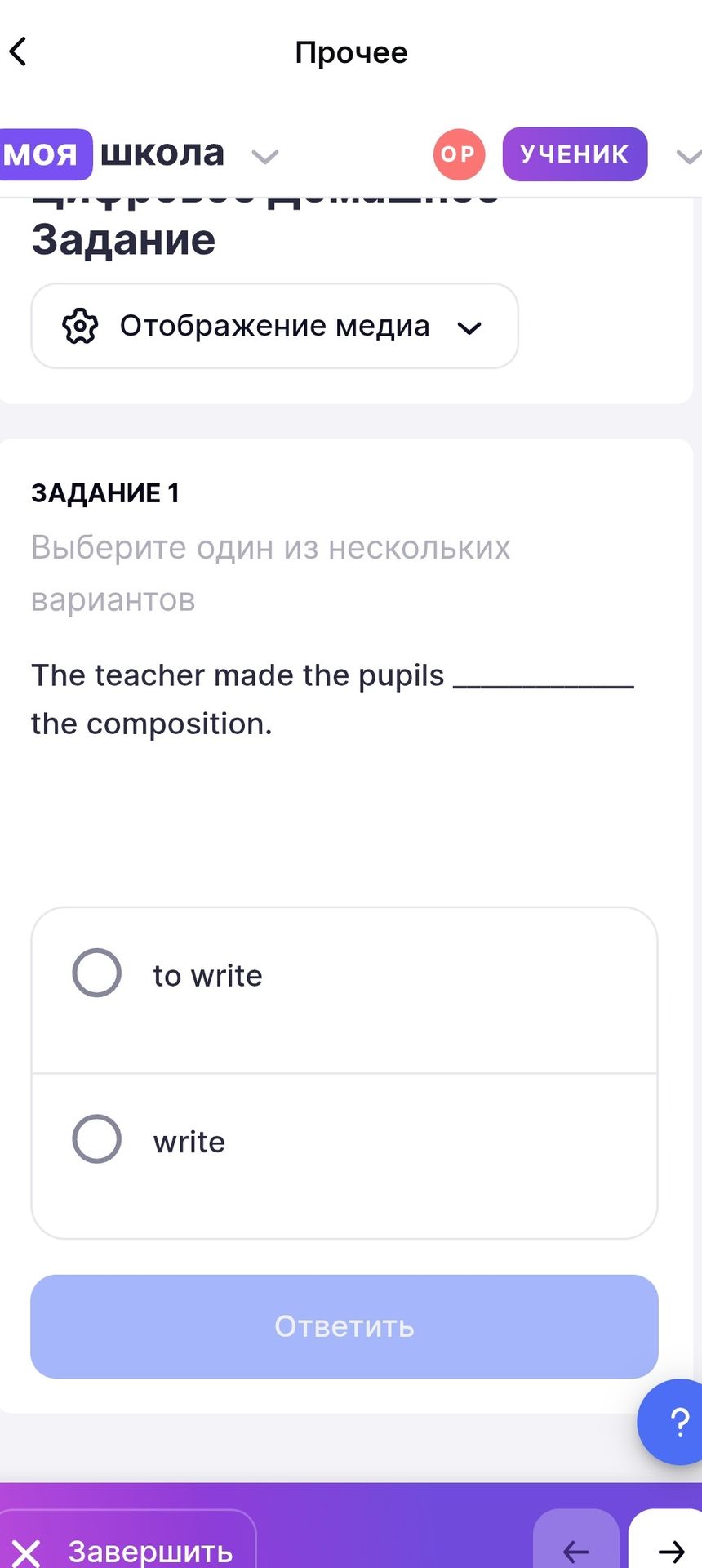 Фото задания: The teacher made the pupils __________ the composition. Варианты: to write; write.