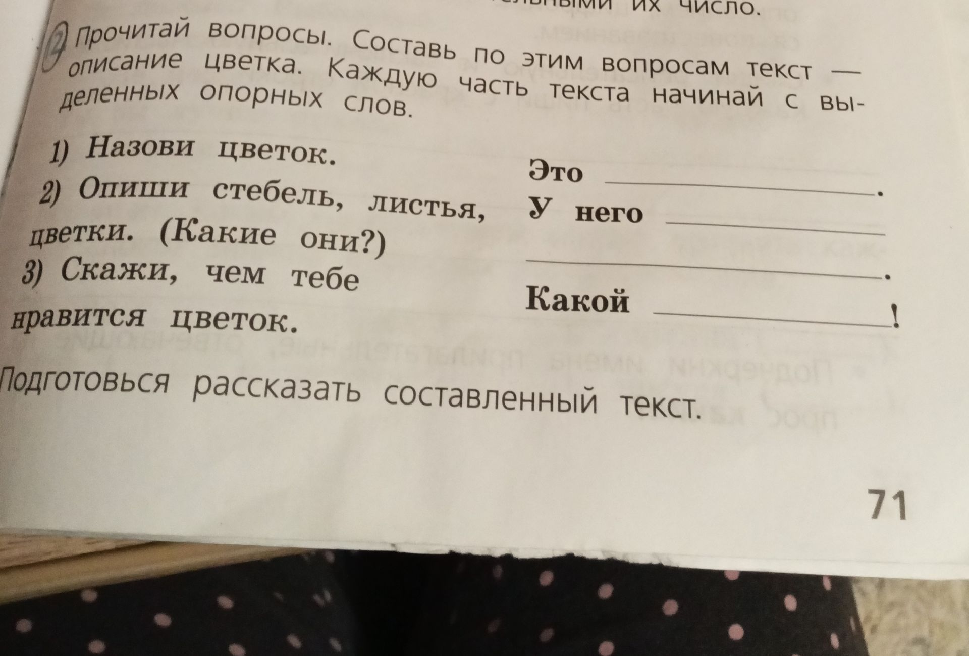 Фото задания: 2. Прочитай вопросы. Составь по этим вопросам текст — описание цветка. Каждую часть текста начинай с выделенных опорных слов.…
