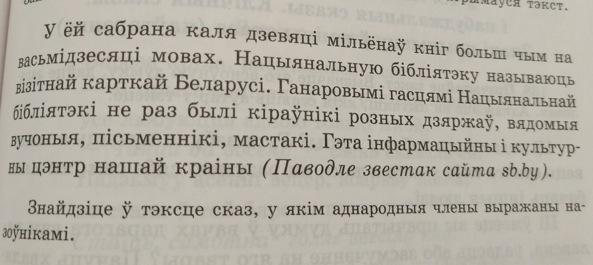 Фото задания: Знайдзіце ў тэксце сказ, у якім аднародныя члены выражаны назоўнікамі.