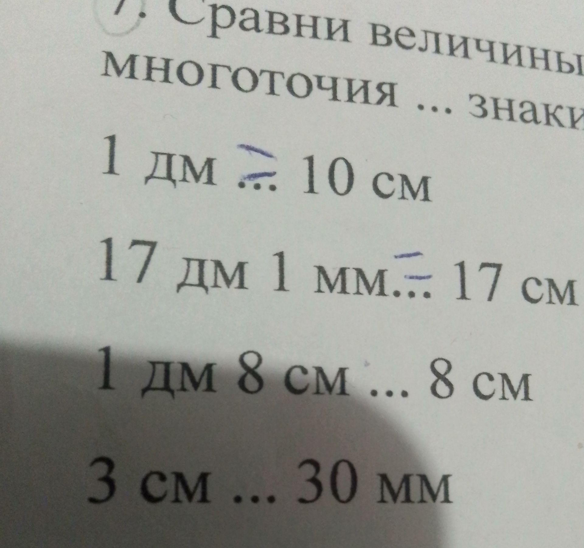 Фото задания: Сравни величины, поставь знаки: 1 дм … 10 см; 17 дм 1 мм … 17 см; 1 дм 8 см … 8 см; 3 см … 30 мм.