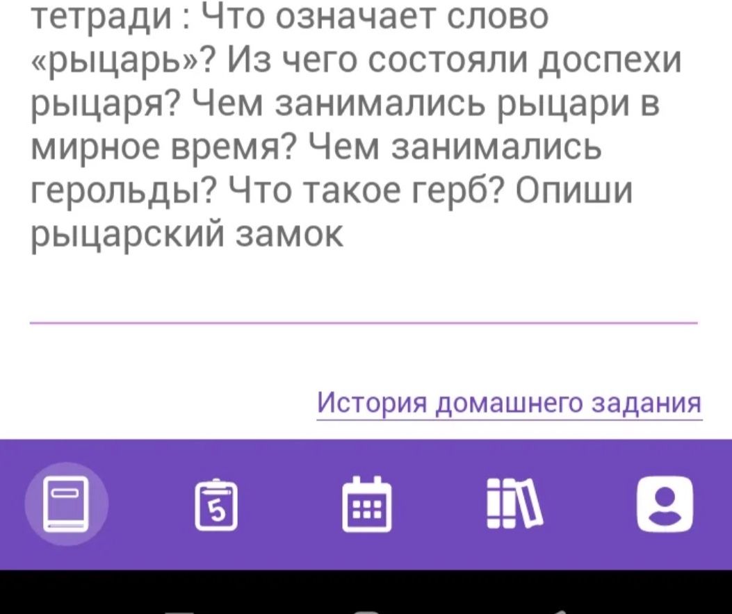 Фото задания: Что означает слово «рыцарь»? Из чего состояли доспехи рыцаря? Чем занимались рыцари в мирное время? Чем занимались…