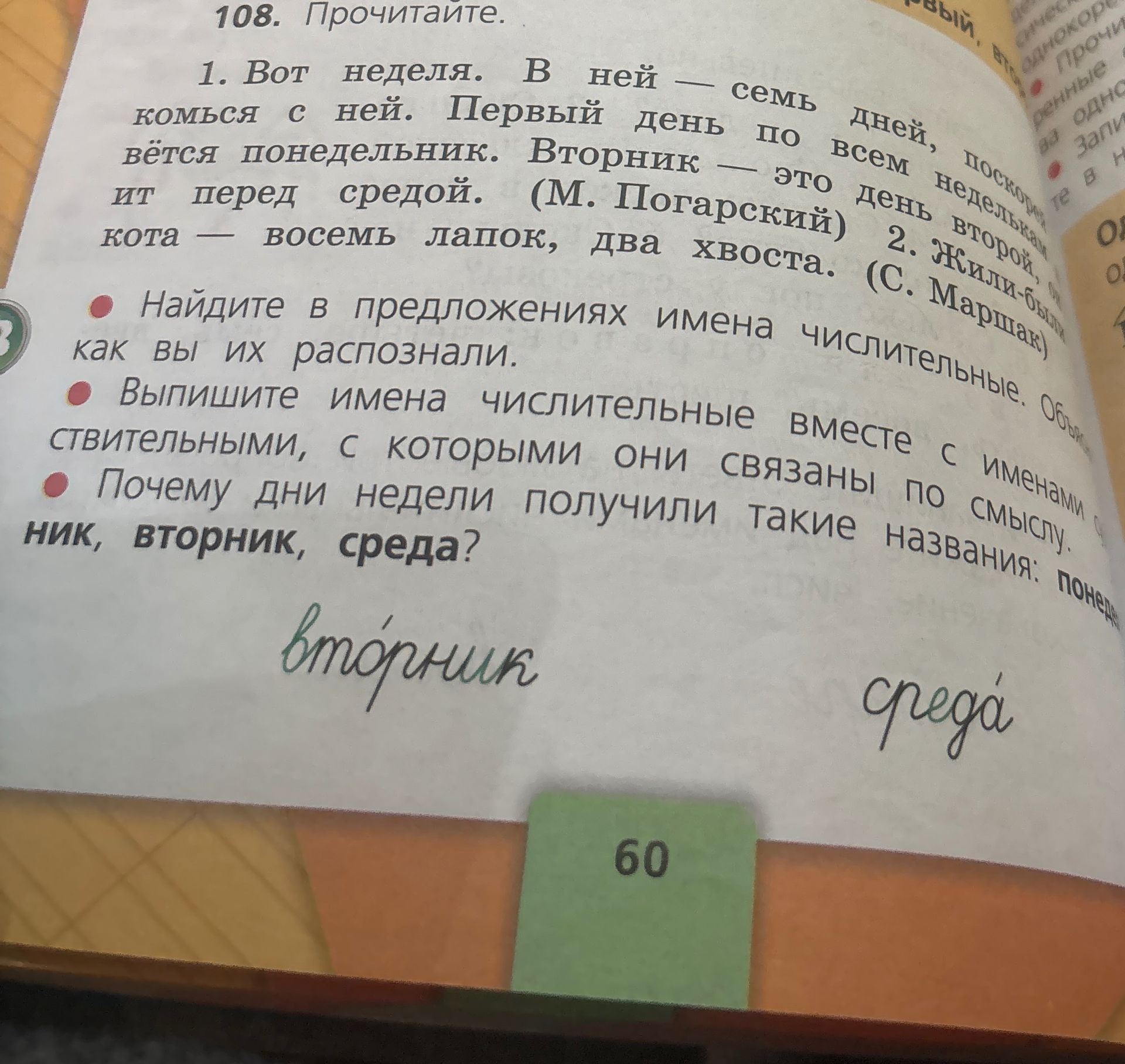 Фото задания: 108. Прочитайте. 1. Вот неделя. В ней — семь дней. Первый день по всем приметам называется понедельник. Вторник — это день…