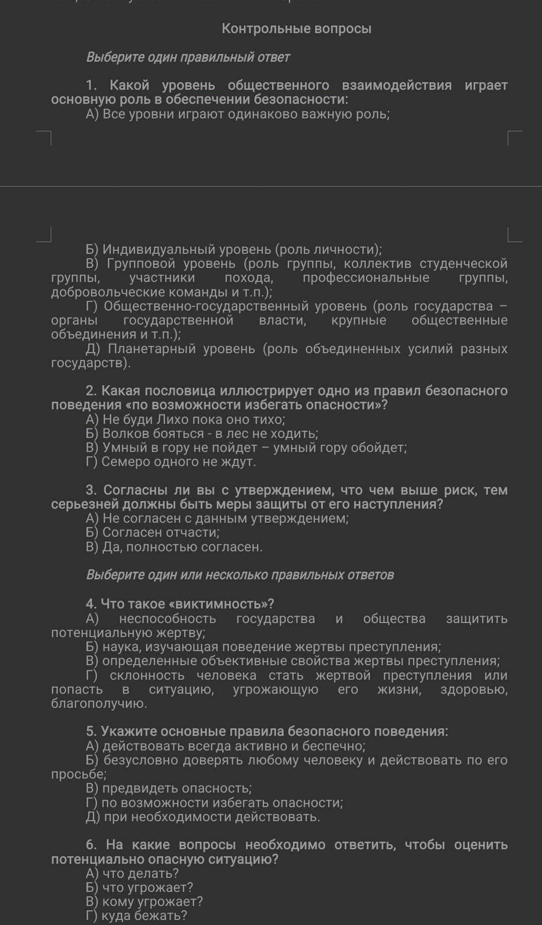 Фото задания: 1. Какой уровень общественного взаимодействия играет основную роль в обеспечении безопасности: А) Все уровни играют одинаково…