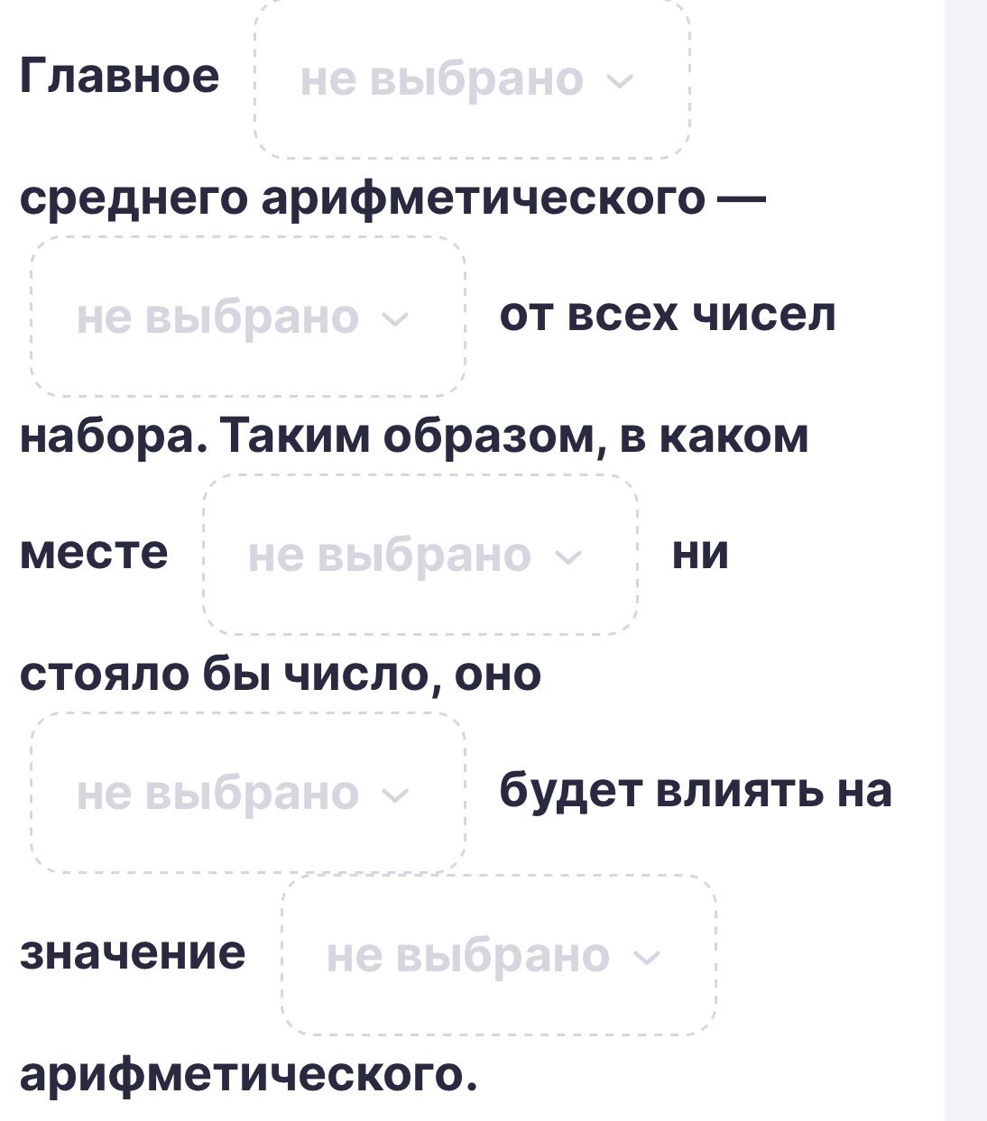Фото задания: Заполните пропуски: «Главное ___ среднего арифметического — ___ от всех чисел набора. Таким образом, в каком месте ___ ни…