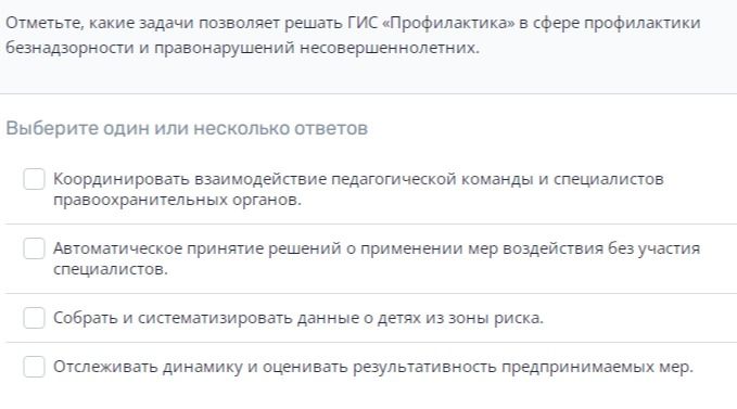 Фото задания: Отметьте, какие задачи позволяет решать ГИС «Профилактика» в сфере профилактики безнадзорности и правонарушений…