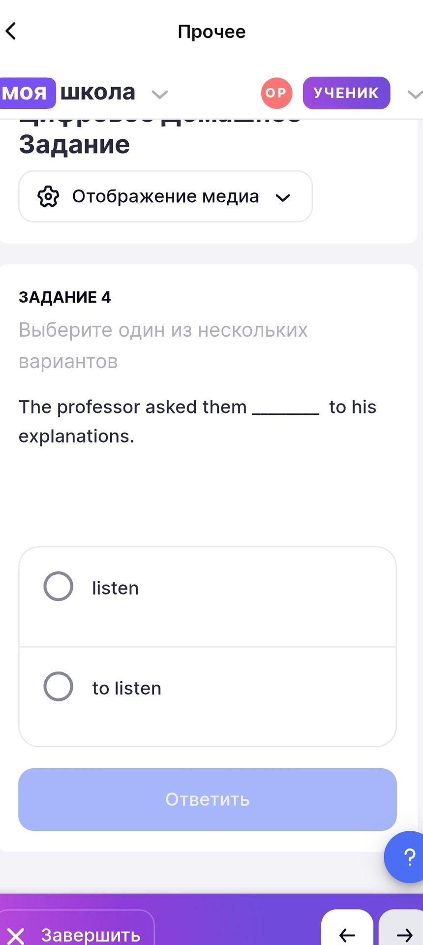 Фото задания: Задание 4. Выберите один из нескольких вариантов: The professor asked them ________ to his explanations. (listen / to listen)