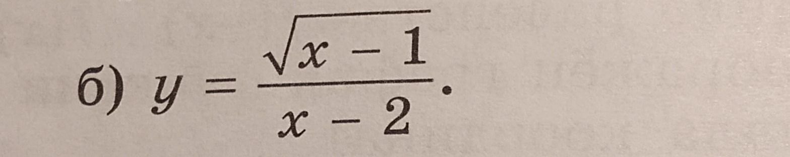 Фото задания: б) \(y=\dfrac{\sqrt{x-1}}{x-2}\)