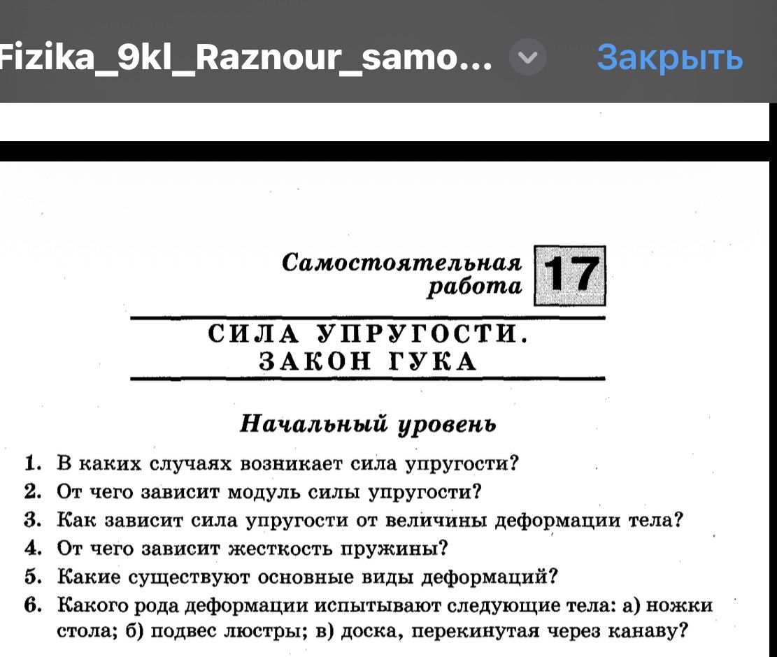 Фото задания: Самостоятельная работа 17. Сила упругости. Закон Гука. Начальный уровень. 1. В каких случаях возникает сила упругости? 2.…