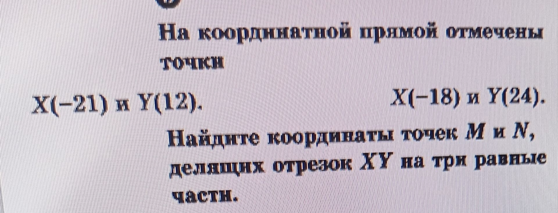 Фото задания: На координатной прямой отметьте точки X(−21) и Y(12); X(−18) и Y(24). Найдите координаты точек M и N, делящих отрезок XY на…