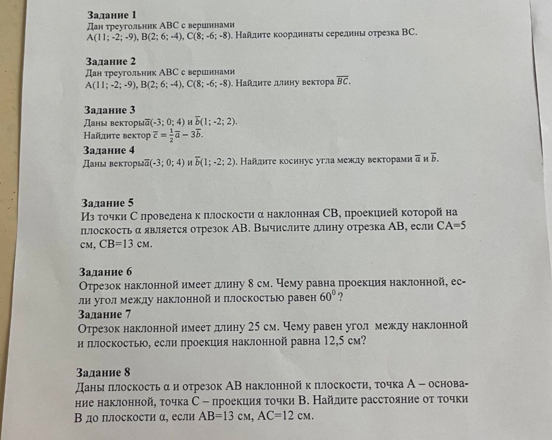 Фото задания: Задание 6. Отрезок наклонной имеет длину 8 см. Чему равна проекция наклонной, если угол между наклонной и плоскостью равен…