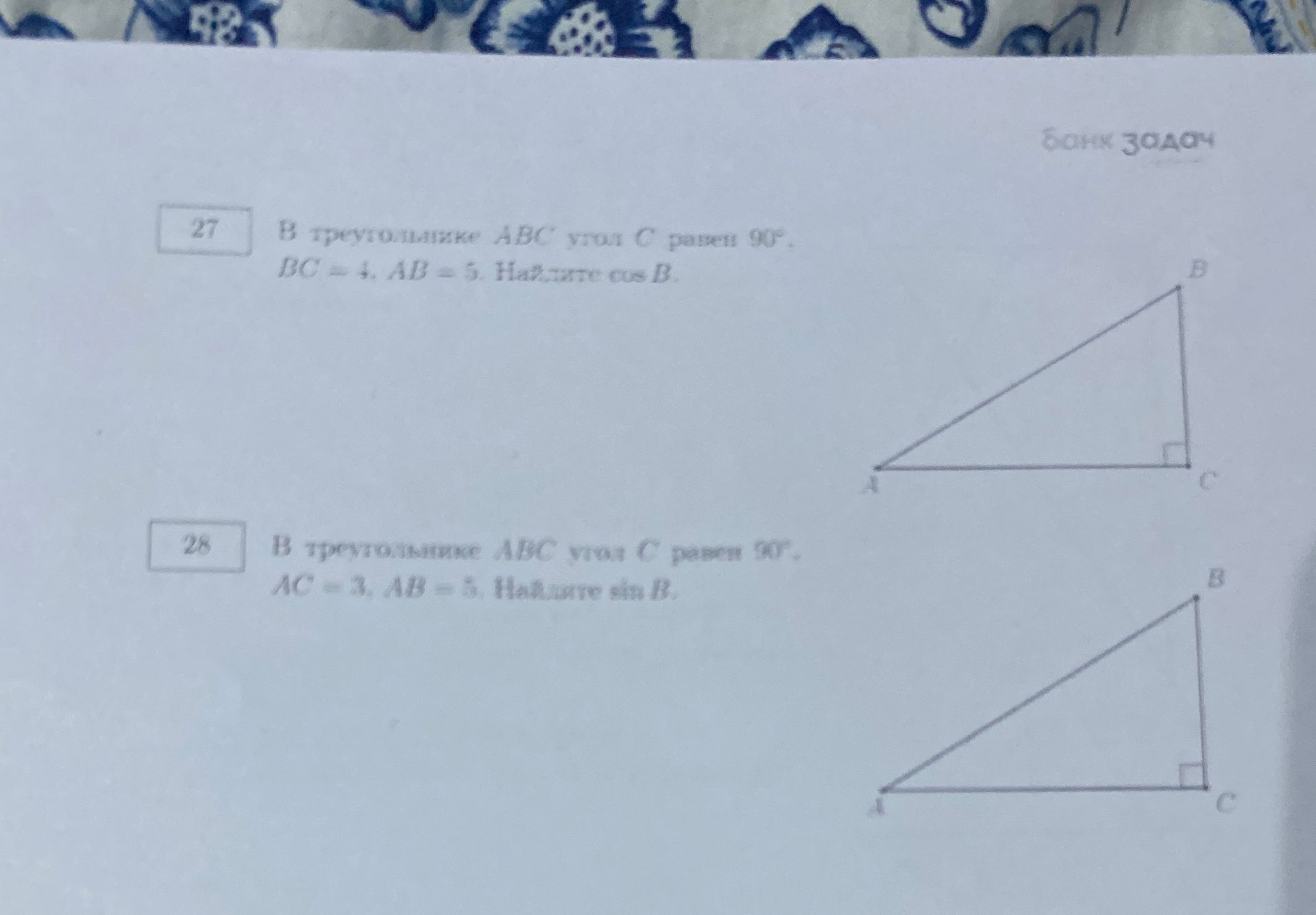 Фото задания: 27. В треугольнике ABC угол C равен 90°. BC = 4, AB = 5. Найдите cos B.