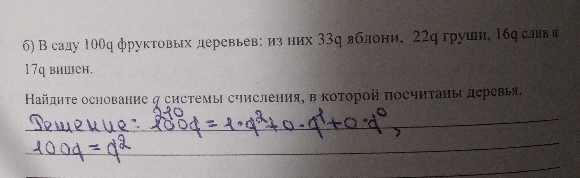 Фото задания: б) В саду 100q фруктовых деревьев: из них 33q яблони, 22q груши, 16q слив и 17q вишен. Найдите основание q системы счисления,…
