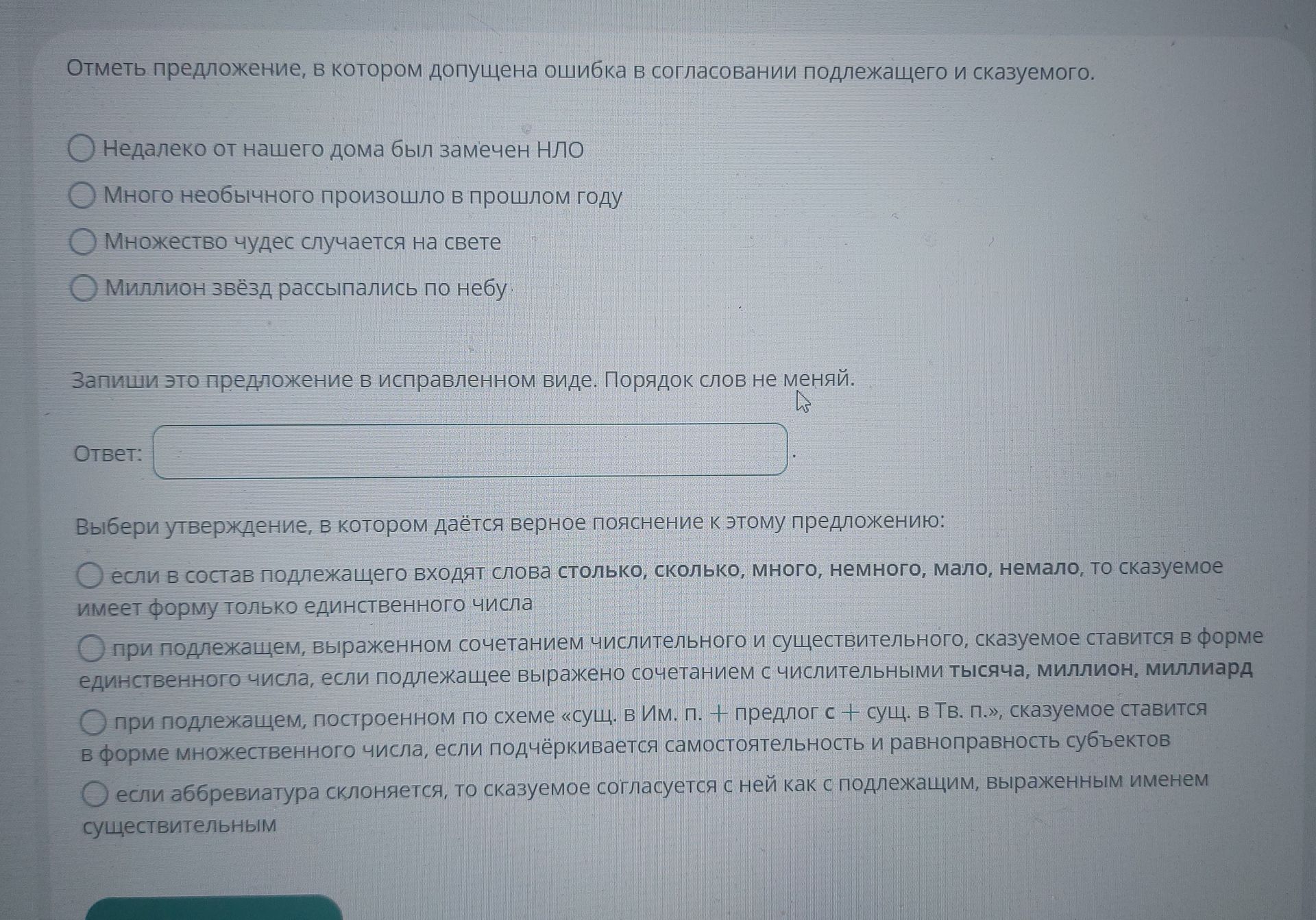 Фото задания: Отметь предложение, в котором допущена ошибка в согласовании подлежащего и сказуемого: «Недалеко от нашего дома был замечен…
