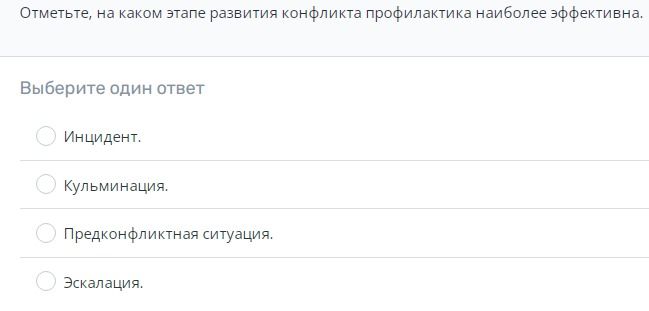 Фото задания: Отметьте, на каком этапе развития конфликта профилактика наиболее эффективна. Выберите один ответ: инцидент; кульминация;…