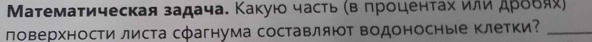 Фото задания: Математическая задача. Какую часть (в процентах или дробях) поверхности листа сфагнума составляют водоносные клетки?