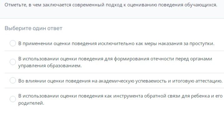 Фото задания: Отметьте, в чем заключается современный подход к оцениванию поведения обучающихся. Выберите один ответ: 1) В применении…