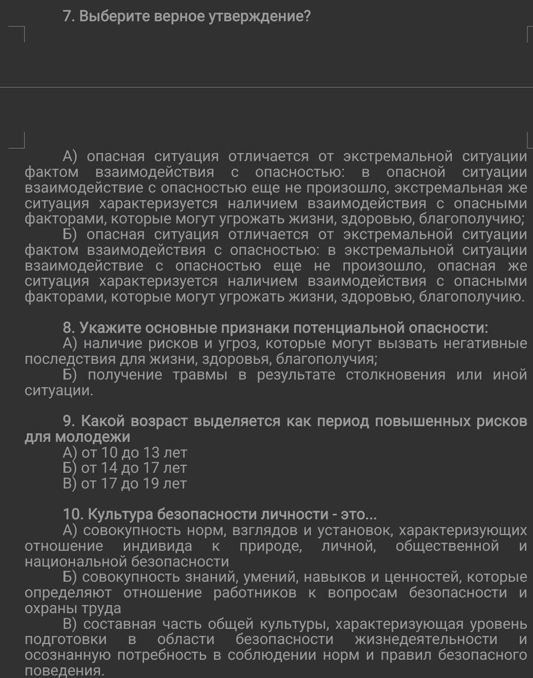 Фото задания: 10. Культура безопасности личности — это… А) совокупность норм, взглядов и установок, характеризующих отношение индивида к…