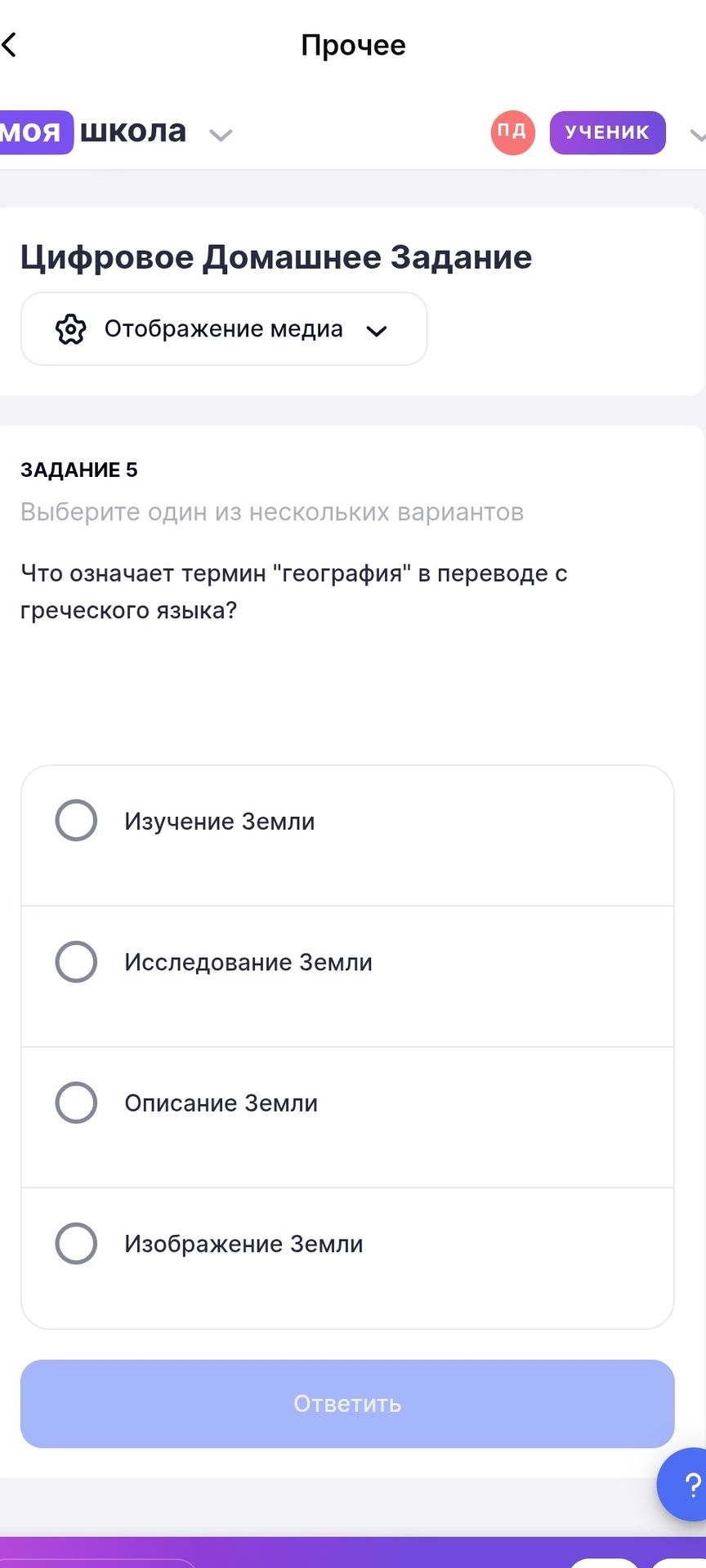 Фото задания: Задание 5. Что означает термин «география» в переводе с греческого языка? Выберите один вариант: изучение Земли; исследование…