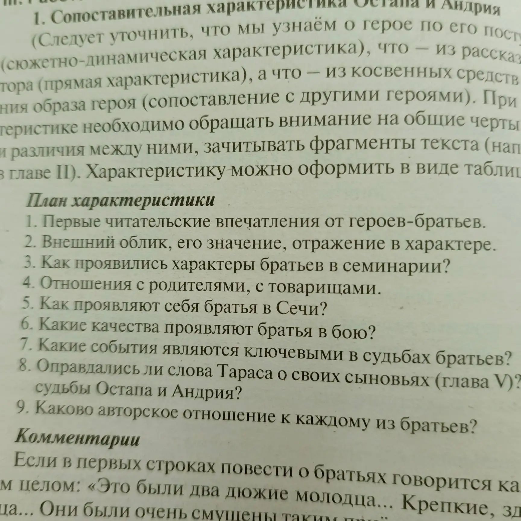 Фото задания: 1. Сопоставительная характеристика Остапа и Андрия по плану: 1) первые читательские впечатления; 2) внешний облик и его…