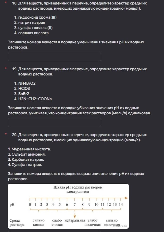 Фото задания: 18. Для веществ, приведённых в перечне, определите характер среды их водных растворов, имеющих одинаковую концентрацию…