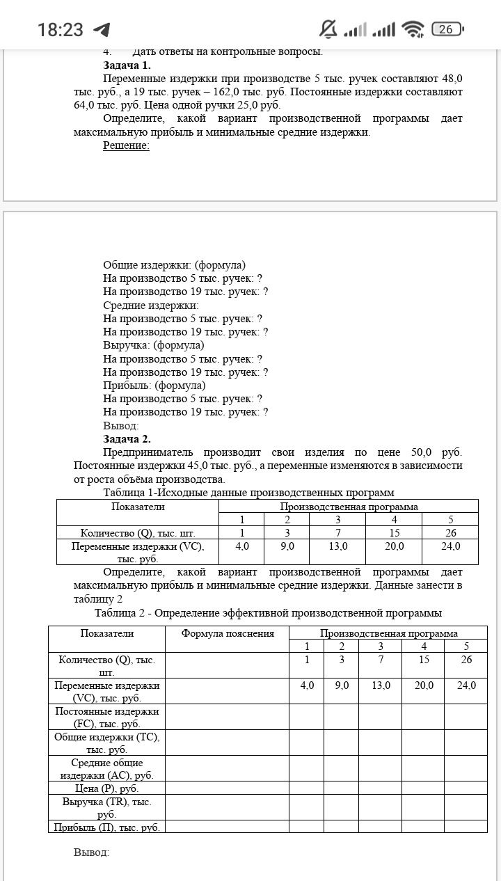 Фото задания: Задача 1. Переменные издержки при производстве 5 тыс. ручек составляют 48,0 тыс. руб., а 19 тыс. ручек — 162,0 тыс. руб.…