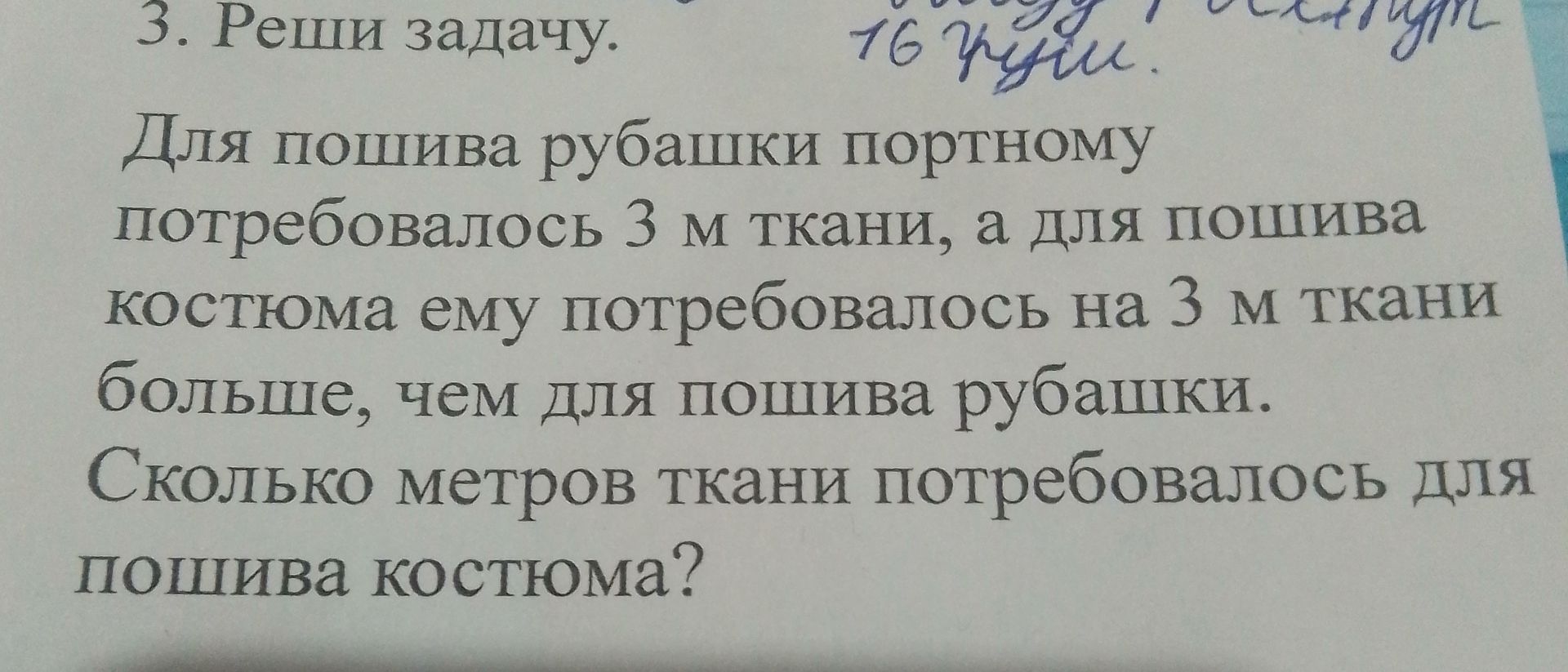 Фото задания: 3. Реши задачу. Для пошива рубашки портному потребовалось 3 м ткани, а для пошива костюма ему потребовалось на 3 м ткани…
