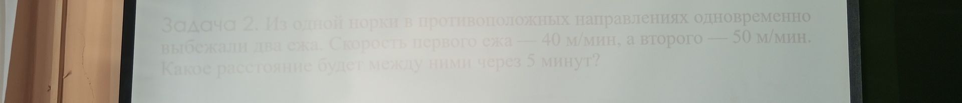 Фото задания: Задача 2. Из одной норки в противоположных направлениях одновременно выбежали два ежа. Скорость первого ежа — 40 м/мин, а…