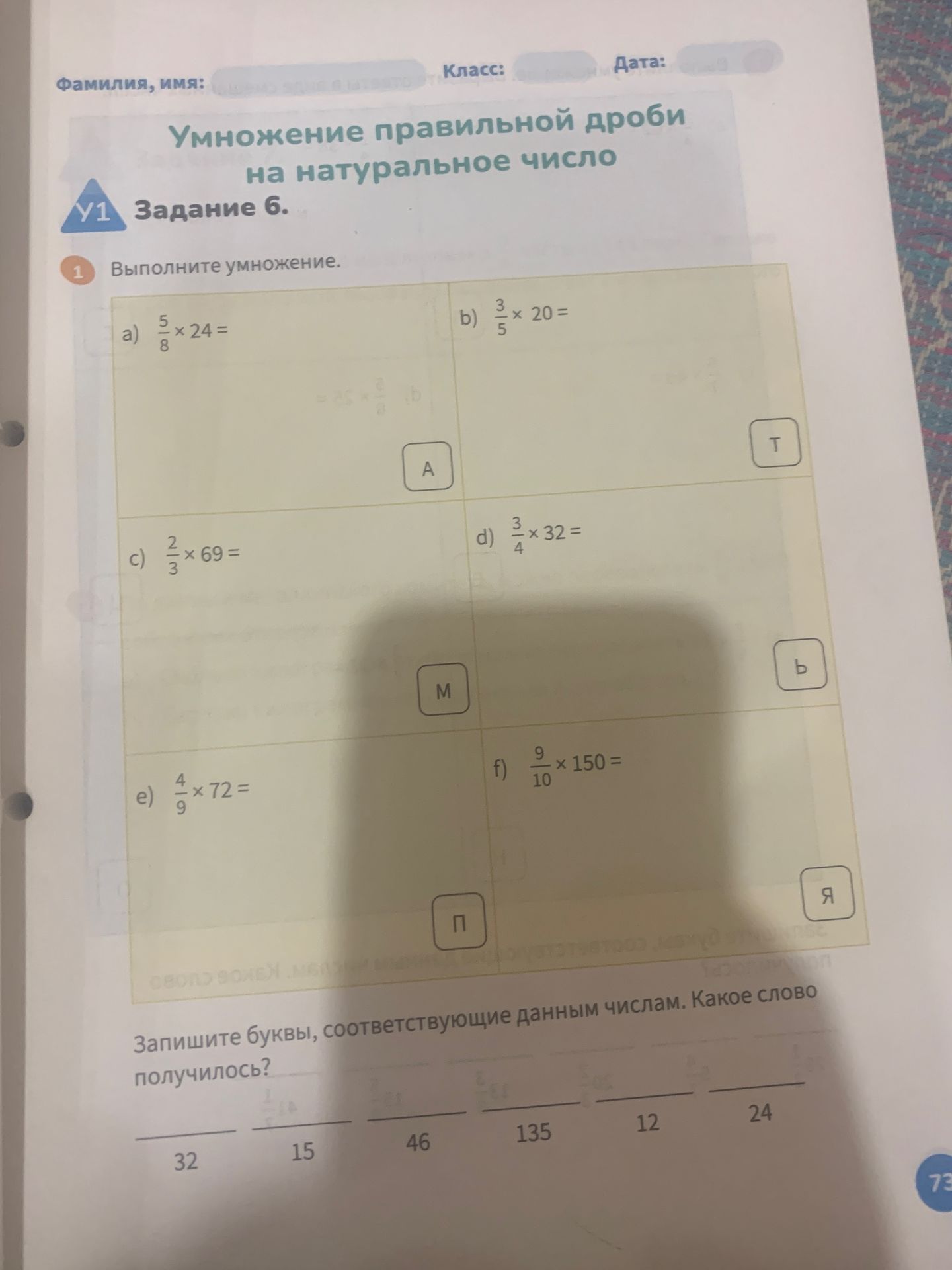 Фото задания: Задание 6. 1. Выполните умножение: а) 5/8 × 24; б) 3/5 × 20; в) 2/3 × 69; г) 3/4 × 32; д) 4/9 × 72; е) 9/10 × 150. Запишите…
