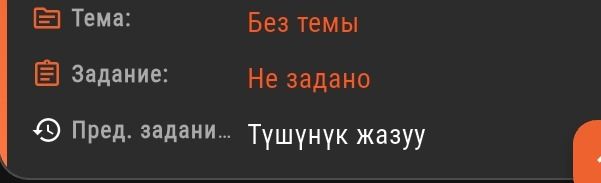 Фото задания: На изображении указано: «Тема: Без темы», «Задание: Не задано», «Пред. задании… Түшүнүк жазуу».