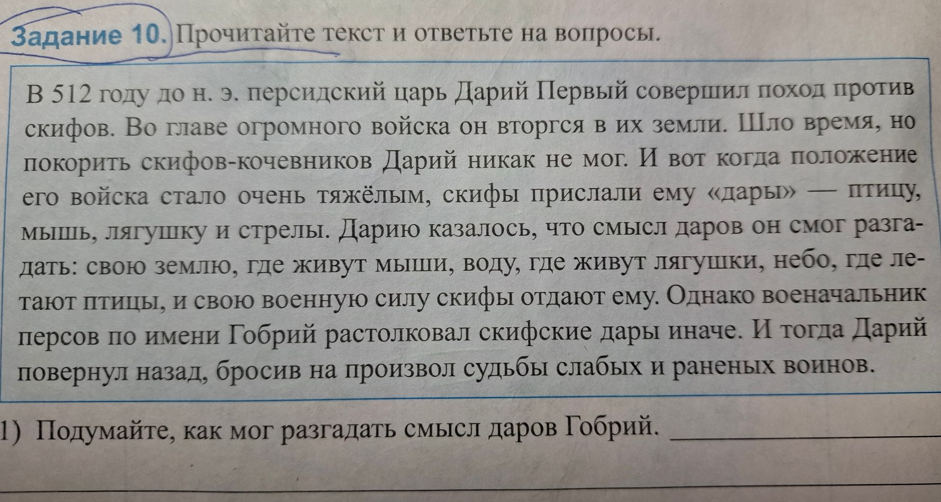 Фото задания: Задание 10. Прочитайте текст и ответьте на вопросы. 1) Подумайте, как мог разгадать смысл даров Гобрии.