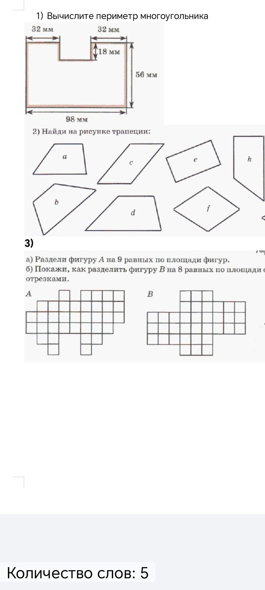 Фото задания: 2) Найди на рисунке трапеции: фигуры a, b, c, d, e, f, h и частично видимая фигура справа.